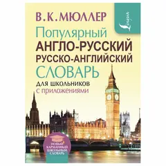 Популярный англо-русский русско-английский словарь для школьников с приложениями, 721187, фото 1