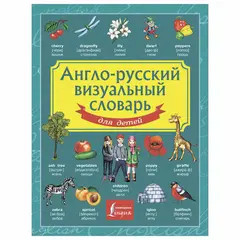Англо-русский визуальный словарь для детей, 130949, фото 1