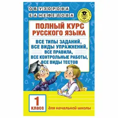 Полный курс русского языка. 1 класс, Узорова О.В., 725246, фото 1