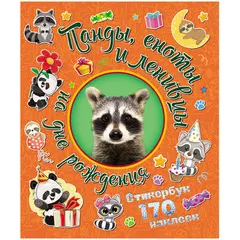 Альбом с наклейками ND Play &quot;Панды, еноты и ленивцы на дне рождения&quot;, 190*225мм, 170шт., фото 1