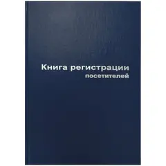 Книга регистрации посетителей А4, 96л., бумвинил, блок офсет, фото 1