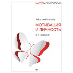 Мотивация и личность. 3-е изд. Маслоу А., К28909, фото 1