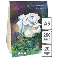 Планшет для акварели 20л. А5 Лилия Холдинг &quot;Белая роза&quot;, 260г/м2, лён палевый, фото 1