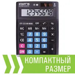 Калькулятор настольный STAFF PLUS STF-222-08-BKBU, КОМПАКТНЫЙ (138x103 мм), 8 разрядов, двойное питание, ЧЕРНО-СИНИЙ, 250470, фото 1