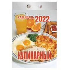 Отрывной календарь на 2022, Кулинарный, ОКК-6, фото 1