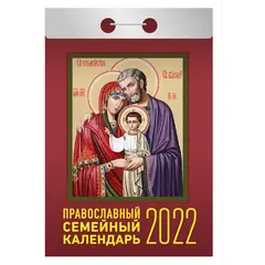 Отрывной календарь Атберг 98 &quot;Православный семейный календарь&quot; на 2022г, фото 1