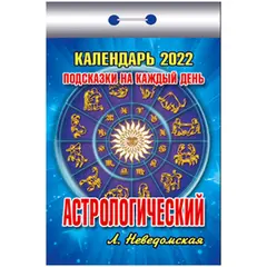 Отрывной календарь Атберг 98 &quot;Астрологический&quot; на 2022г, фото 1