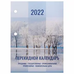 Календарь настольный перекидной 2022 год &quot;ПРИРОДА&quot;, 160 л., блок офсет, цветной, 2 краски, BRAUBERG, 113386, фото 1