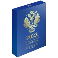 Календарь настольный перекидной, 160л, блок офсетный цветной с Российской символикой,  OfficeSpace, 2022 г., в подарочной коробке, фото 1