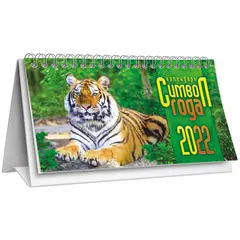 Календарь-домик 196*132мм, ЛиС &quot;Год тигра. Царь зверей&quot;, на гребне, 2022г, фото 1