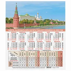 Календарь-табель на 2022 год с рабочими и выходными днями, А4 195х225мм, Символика России,113719, фото 1