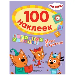 Книжка-задание Мозаика kids &quot;Три кота. 100 наклеек. Игры с буквами. В гостях у котят&quot;, 12стр., фото 1