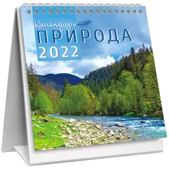 Календарь-домик 108*140мм, ЛиС &quot;Природа. Бурная речка&quot;, на гребне, 2022г, фото 1