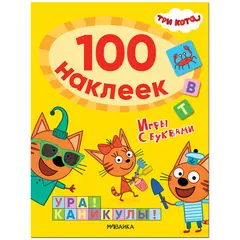 Книжка-задание Мозаика kids &quot;Три кота. 100 наклеек. Игры с буквами. Ура! Каникулы!&quot;, 12стр., фото 1