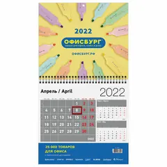 Календарь квартальный на 2022 г., корпоративный дилерский, ОФИСБУРГ, фото 1