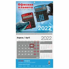 Календарь квартальный на 2022 г., корпоративный дилерский, ОФИСНАЯ ПЛАНЕТА, фото 1