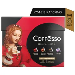 Кофе в капсулах 80 порций 4 вкусов для NESPRESSO, COFFESSO Ассорти, 100% арабика, ш/к 03762, 101740, фото 1