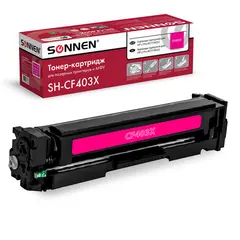 Картридж лазерный SONNEN (SH-CF403X) для HP LJ M277/M252 ВЫСШЕЕ КАЧЕСТВО пурпурный, 2300 стр. 363945, фото 1