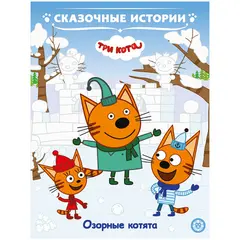 Книга Лев 215*285, &quot;Три кота. Озорные котята. Сказочные истории.&quot;, 24стр., фото 1