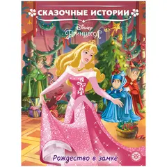 Книга Лев 215*285, &quot;Принцесса Disney. Рождество в замке. Сказочные истории.&quot;, 24стр., фото 1