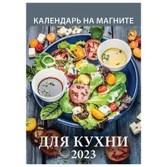 Календарь отрывной на магните 2023 г., &quot;Для Кухни&quot;, 1123002, фото 1