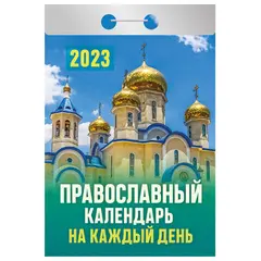 Отрывной календарь на 2023 г., &quot;Православный&quot;, ОКА1623, фото 1