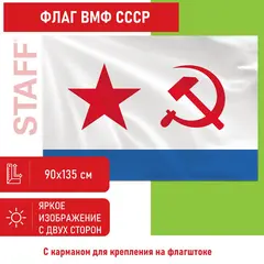 Флаг ВМФ СССР 90х135 см, полиэстер, STAFF, 550235, фото 1