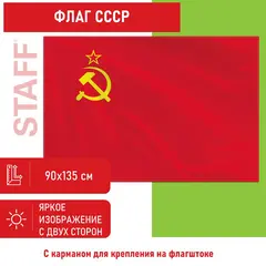Флаг СССР 90х135 см, полиэстер, STAFF, 550229, фото 1