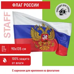 Флаг России 90х135 см с гербом, ПРОЧНЫЙ с влагозащитной пропиткой, полиэфирный шелк, STAFF, 550226, фото 1