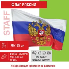 Флаг России 90х135 см с гербом, ПОВЫШЕННАЯ прочность и влагозащита, флажная сетка, STAFF, 550228, фото 1