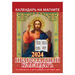 Календарь отрывной на магните 2024, Православный, 1124004, УТ-202456, фото 1