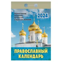 Отрывной календарь на 2024, Православный, ОКГ0124, УТ-202233, фото 1