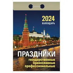 Отрывной календарь на 2024, Праздники: государственные, православные, профессиональны, УТ-202244, фото 1