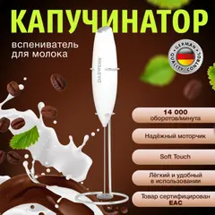 Капучинатор/вспениватель молока электрический на подставке soft touch, белый, DASWERK, 456178, фото 1