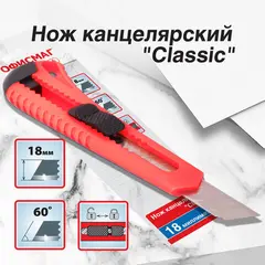 Нож канцелярский 18 мм ОФИСМАГ &quot;Classic&quot;, фиксатор, корпус красный, упаковка с европодвесом, 238226, фото 1