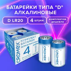 Батарейки алкалиновые КОМПЛЕКТ 4 шт., CROMEX Alkaline, D (LR20, 13А), короб, 456454, фото 1