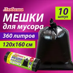 Мешки для мусора 360 л черные, в рулоне 10 шт., ПВД 30 мкм, 120x160 см, ЛЮБАША эконом, 608917, фото 1