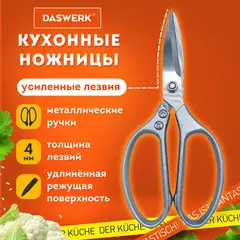 Ножницы кухонные DASWERK, 210 мм, удлиненное лезвие, металлические ручки, 608900, фото 1