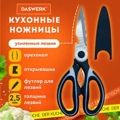 Ножницы кухонные DASWERK, 210 мм, с орехоколом, открывашкой, футляром для лезвий, 608904, фото 1