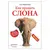 Как продать слона. 5-е изд. Барышева А. В., К28693, фото 1
