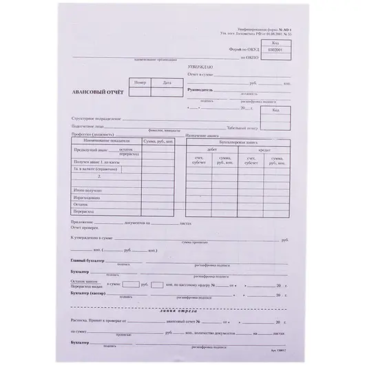 Бланк &quot;Авансовый отчет&quot; OfficeSpace, А4 (форма АО-1) оборотный, газетка, 100 экз., фото 1