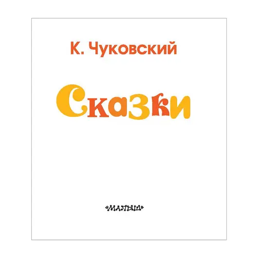 Сказки, Чуковский К.И., 000000000826189, фото 2