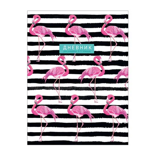 Дневник 5-11 кл. 48л. (твердый) &quot;Flamingo&quot;, матовая ламинация, блёстки, фото 1