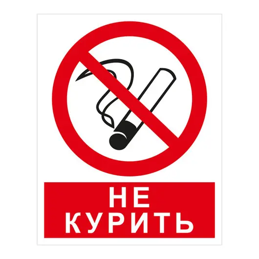 Знак запрещающий OfficeSpace &quot;Курить запрещено&quot;, 250*200мм, самоклейка, фото 1