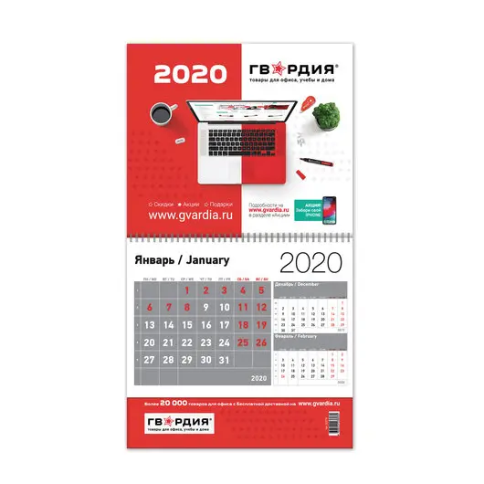 Календарь квартальный на 2020 г., корпоративный базовый, дилерский, ГВАРДИЯ, фото 1