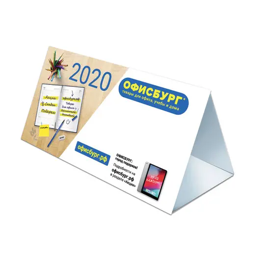 Календарь-домик на 2020 г., корпоративный базовый, дилерский, ОФИСБУРГ, фото 1