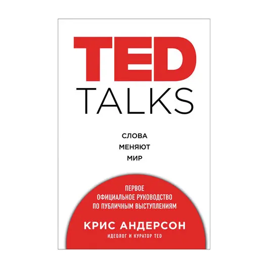 TED TALKS. Первое руководство по публичным выступлениям. Андерсон К., 810931, фото 1