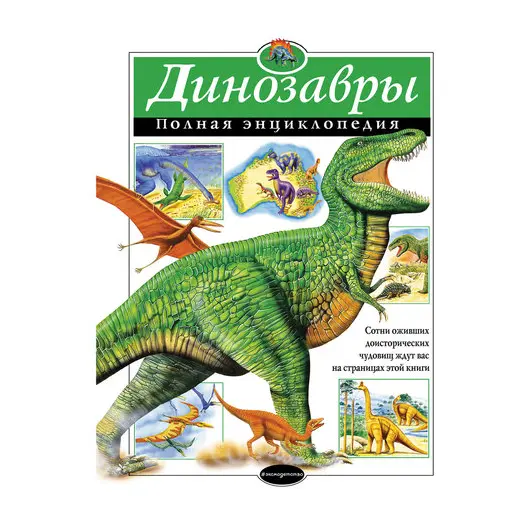 Динозавры. Полная энциклопедия, 615683, фото 1