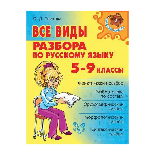 Все виды разбора по русскому языку. 5-9 классы, Ушакова О.Д., 10806, фото 1