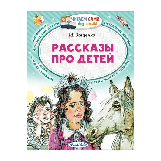 Книга &quot;Рассказы про детей&quot;, Зощенко М.М., 845966, фото 1